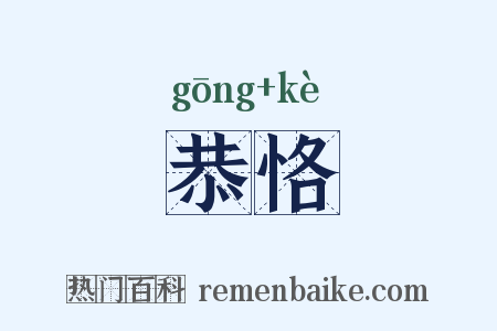 恭恪是什么意思的图片